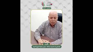 انتماء2021: الاستاذ عبد الرحمن نصر الله، رئيس جمعية البريج الخيرية،  الاردن