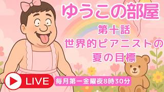 Download lagu 世界的ピアニストの夏の目標の巻【8月ソロピアノ定期公演】 mp3 Download lagu 世界的ピアニストの夏の目標の巻【8月ソロピアノ定期公演】 mp3