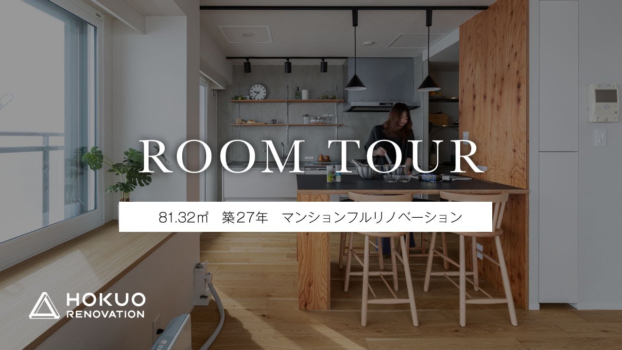 札幌のマンションリノベーション
