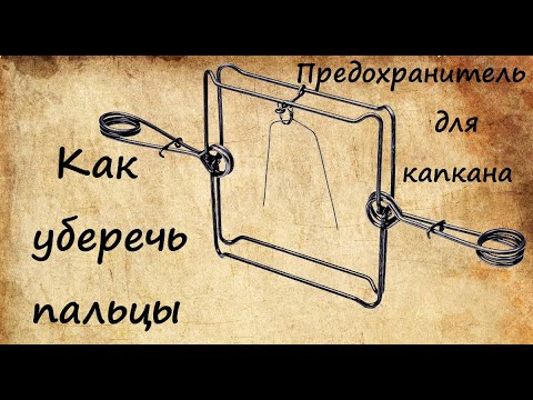Капкан проходной своими руками чертежи