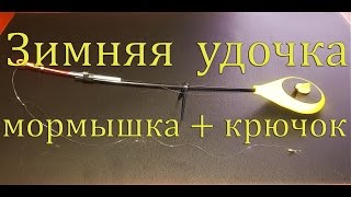 Как привязать крючок и мормышку