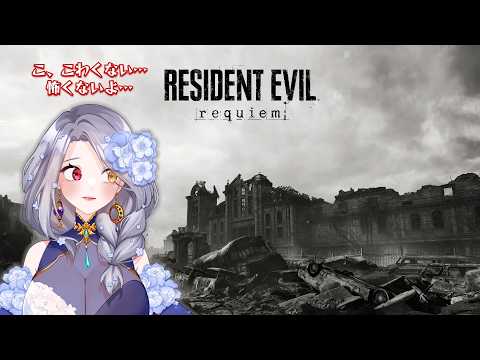 【#residentevilrequiem 】2週目、日本語ボイスで!!Round 2 with JP dub!【EN・JP】 #バイオハザードレクイエム #vtuber #shykyseren