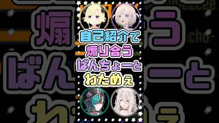 自己紹介で煽り合うばんちょ―とわためぇ　#角巻わため #獅白ぼたん #轟はじめ #輪堂千速
