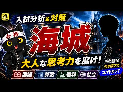 海城中学校の入試分析と対策の動画サムネイル