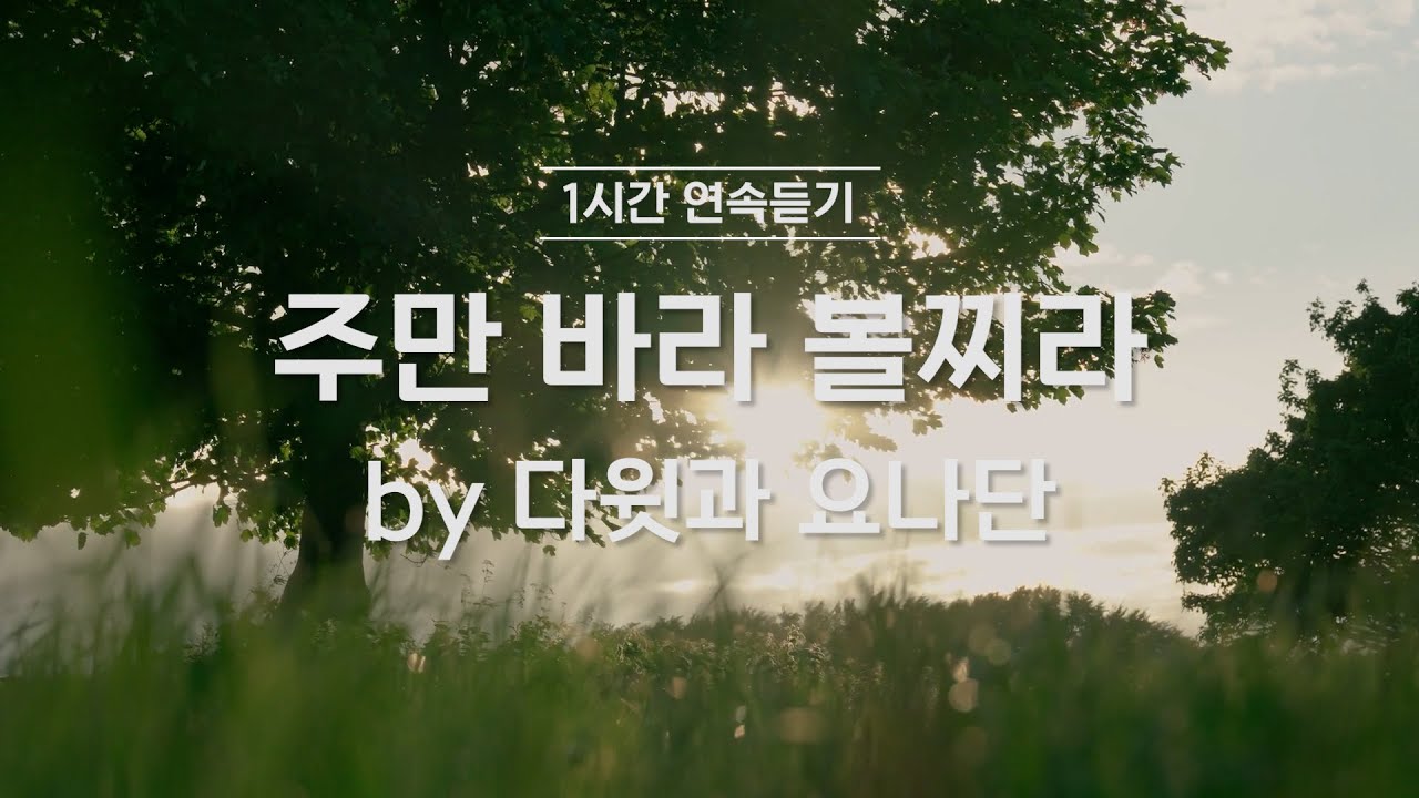 주만 바라볼지라🩷