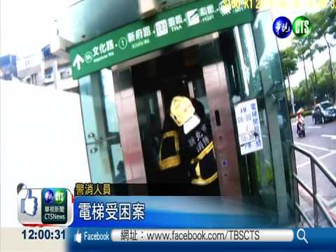 新板特區電梯出槌 三代6口受困