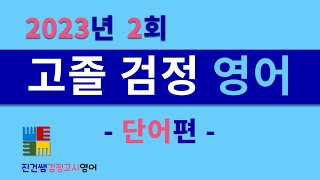 2023년 2회 고졸검정고시 단어편