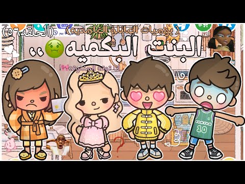 [يوميات العائله الغامدية🤍]~٥٦~{البنت البكميه🎀🤢}.𖥔 ݁