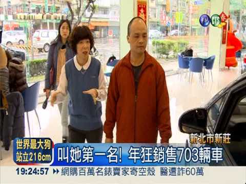 台灣最強賣車女王 年售703輛