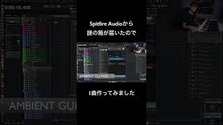 Spitfire Audioから届いた謎の箱の中身とは？ #shorts  #切り抜き