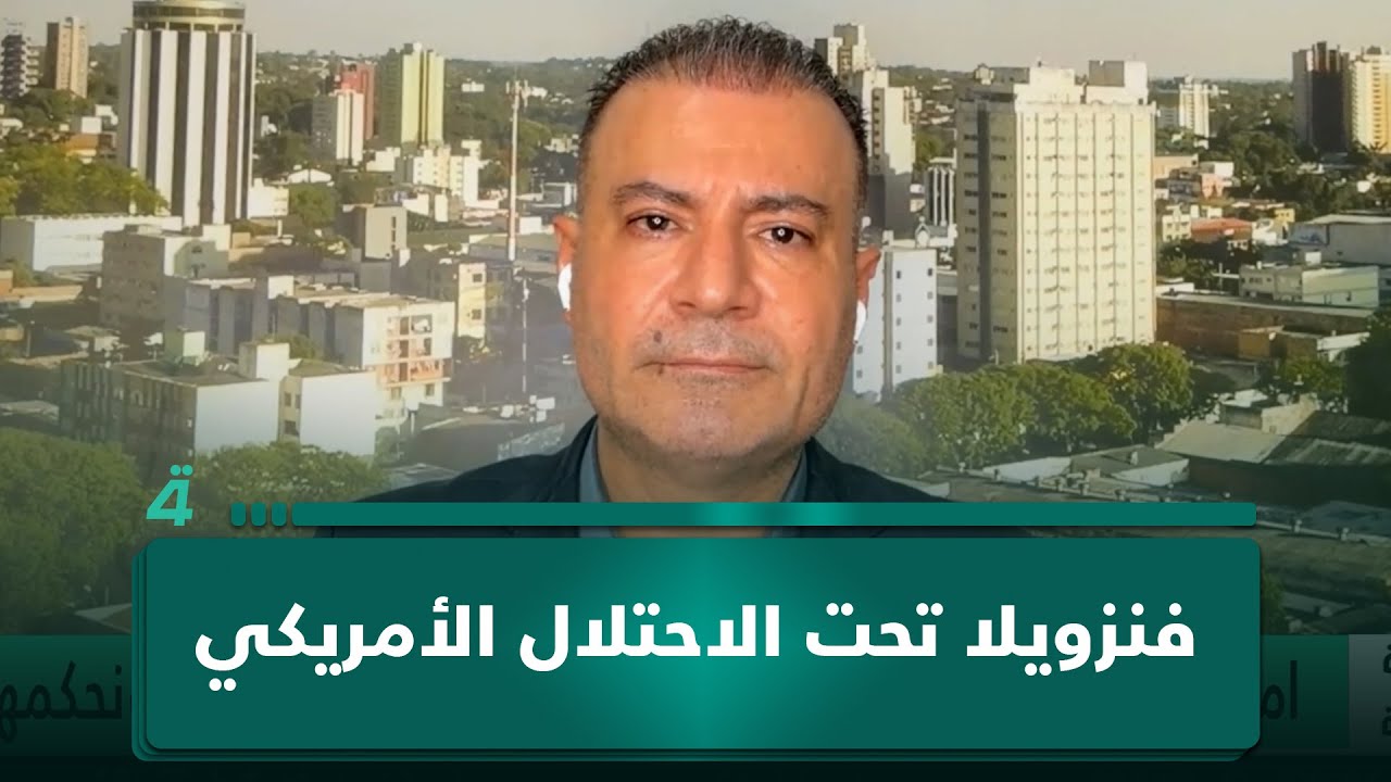 فيديو | الباحث السياسي علي فرحات: فنزويلا احتلت وثرواتها ستذهب للشركات الامريكية