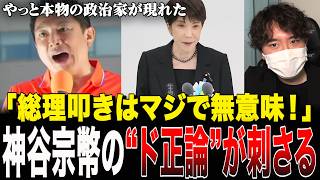 【靖国参拝】高市総理「遥拝」の衝撃…神谷宗幣が見抜いた“行けない本当の理由”