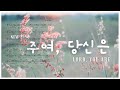 ccm찬양악보 주여 당신은 lord you are 성령 holy spirit 구현화