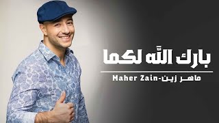 Download lagu Maher Zain - Baraka Allahu Lakuma   Lyric Video  ماهر زين - بارك الله لكما mp3