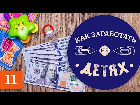 Бизнес на детях. Как открыть детский сад, школу, развивающий центр