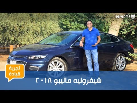 تجربة قيادة شيفروليه ماليبو 2018