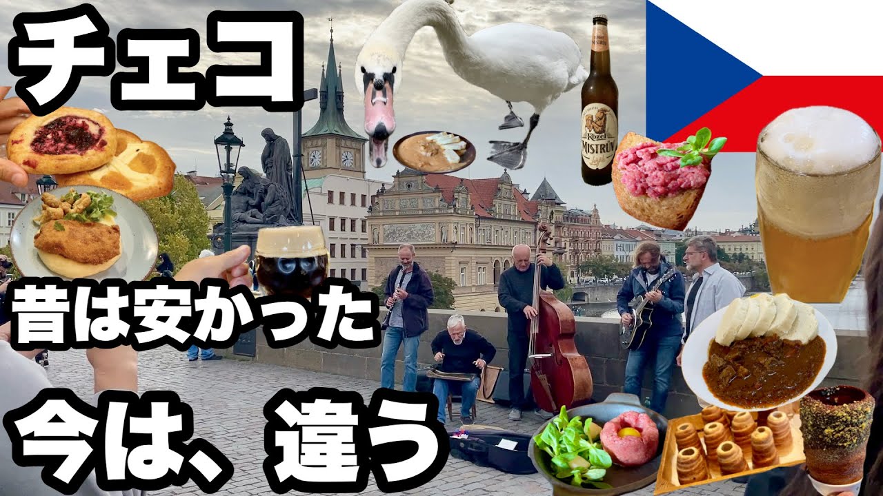 【チェコ】ビール大国の物価を調査してきた/チェコグルメ探し