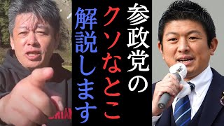 【堀江×上念司】参政党はおかしいところが多すぎるんだよ！支持する意味が分からない・・・　【 ホリエモン 堀江貴文 切り抜き 選挙 政治 ロシア 妨害 神谷宗幣 】