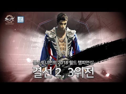 [블소TV] BST 2018 World Championship - 2, 3위전 GC BUSAN RED vs BlackOut [ Blade & Soul - 블소TV ]