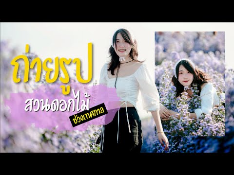 How to อยากได้รูปโปรไฟล์ในสวนดอกไม้ l Fernz Dao