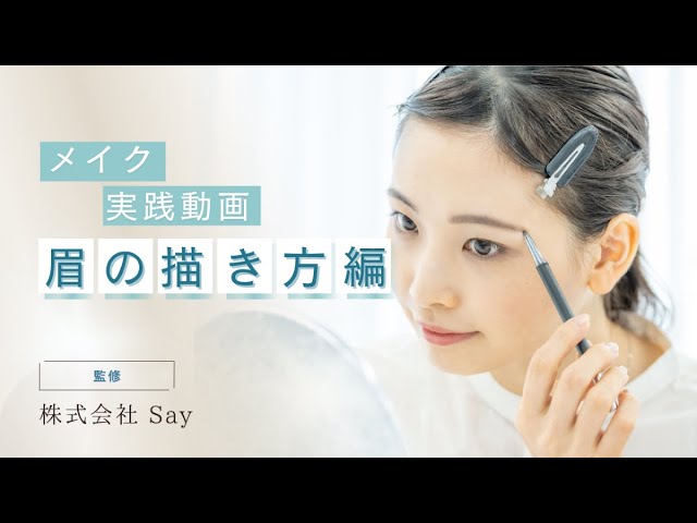 がん患者さんのセルフメイク　眉の描き方編