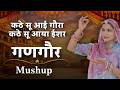Gangor Mashup गणगौर कठे सू आई गौरा कठे सू आया ईश