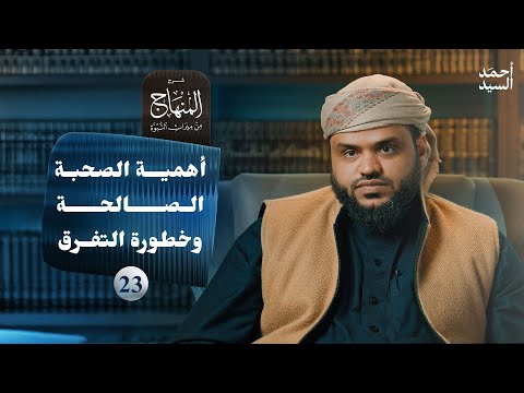 شرح المنهاج من ميراث النبوة 23 - أهمية الصحبة الصالحة وخطورة التفرق