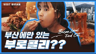 부산의 건강한 식자재로 건강하고, 맛있게 먹고, 특별한 여행하기~! 부. 로. 콜. 리!! 두두등장의 이미지