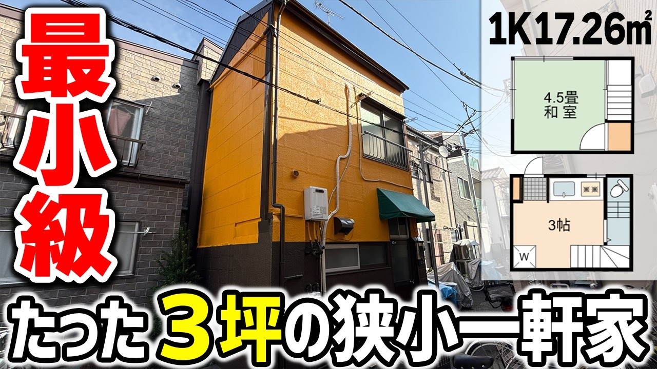 【最小級】たった3坪の土地に建つ極小一軒家の中がヤバすぎた…