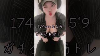 ガチ、全身トレ❤️#sorts #sortsvideo #gym #gymlife #weighttraining #workout #vlog #ジム #筋トレ #日常 #日常vlog #東京