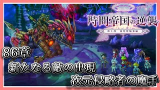 【アナデン】【３部:虚時層輪象編】８６章 新たなる敵の出現 次元侵略者の魔手【アナザーエデン】【Another Eden】