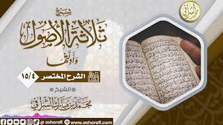 صورة الشرح المختصر لمتن ثلاثة الأصول  (15/4) الشيخ محمد بن مبارك الشرافي