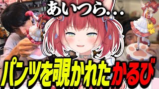 ボドカとけんきにパンツを覗かれたかるび【赤見かるび切り抜き】