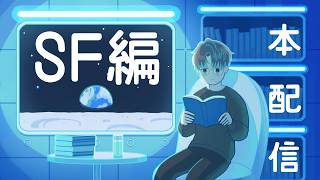 【本】本に関する配信：SF編【一橋綾人/にじさんじ】