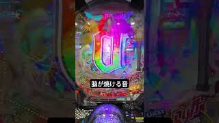 パチンコ緋弾のアリア 脳が焼ける音 #ぱちんこ #ぱちんこパチスロ #緋弾のアリア #パチンコ
