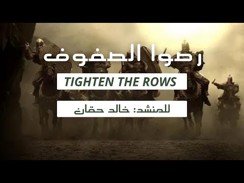 Nasyid Rushussufuf  I رصوا الصفوف I Khalid Haqqan I Terjemah & Lirik