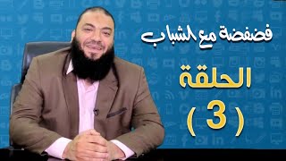 صورة الحلقة ( 03 ) .. #فضفضة_مع_الشباب .. د . حازم شومان