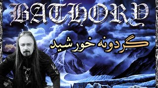Bathory - The Wheel Of Sun (Lyric Video) / Subtitled In English / فارسی