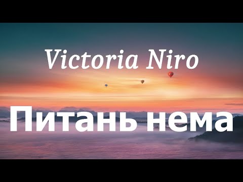 Victoria Niro - Питань нема (lyrics)