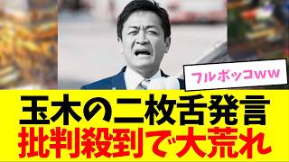 【炎上】玉木雄一郎「維新は二枚舌だ」発言でブーメラン批判殺到！ｗｗｗ