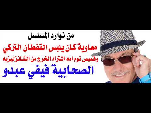 د.أسامة فوزي # 5005 - معاوية كان يشتري ملابسه من بازار اسطنبول وفيفي عبدو من الصحابيات