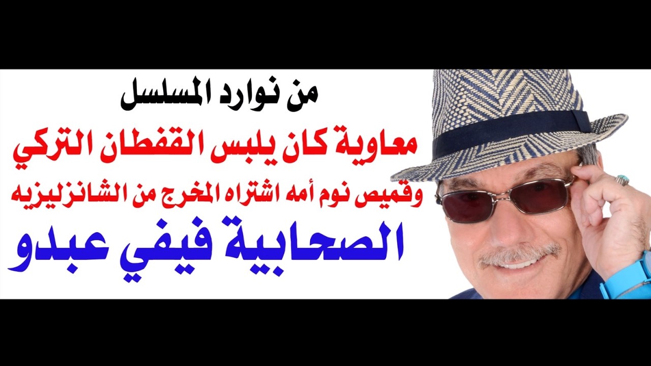 د.أسامة فوزي # 5005 - معاوية كان يشتري ملابسه من بازار اسطنبول وفيفي عبدو من الصح