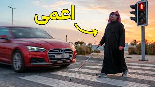 عشت حياة شخص اعمى لمدة 24 ساعة