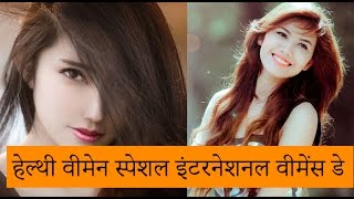 healthy-women-special-international-womens-day-in-hindi