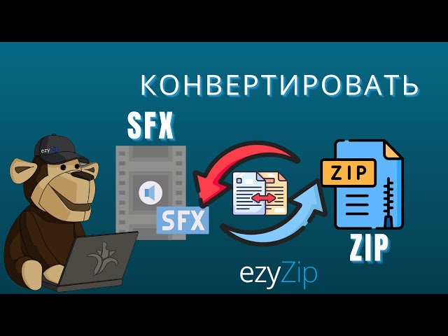 Как конвертировать SFX в ZIP (Простое руководство)
