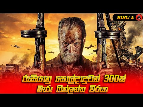 කියල වැඩක් නෑ පට්ටම පට්ට චිත්‍රපටියක් Action sinhala dubbed story review lk voice