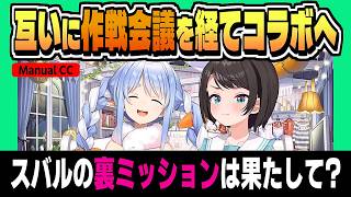 ぺこスバ 会議で立てた作戦は成功したのか!?【大空スバル/兎田ぺこら/ホロライブ/切り抜き/clip】