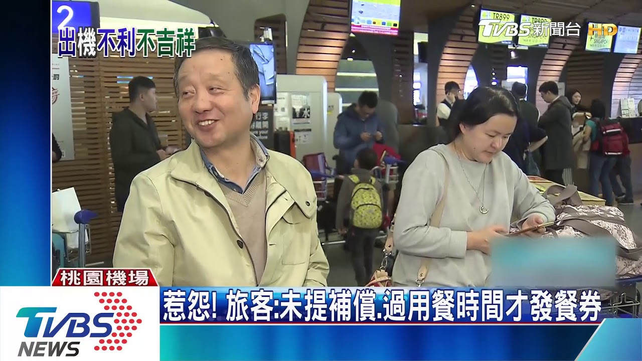 上不了飛機!吉祥航空故障 百旅客遭延誤控不補償