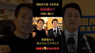 玉木雄一郎の衝撃発言、中国に謝罪が必要？ まるで共産党⁉残念な発言 #政治