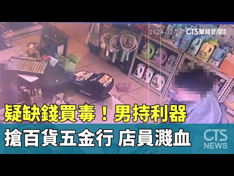 疑缺錢買毒！　男持利器搶百貨五金行　店員濺血